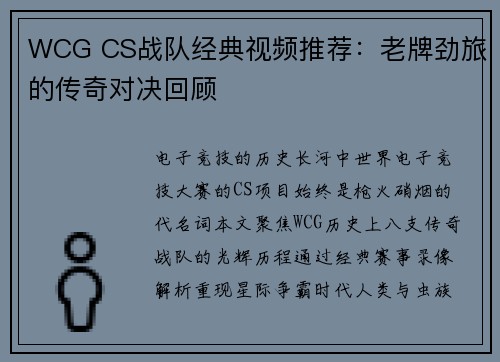 WCG CS战队经典视频推荐：老牌劲旅的传奇对决回顾