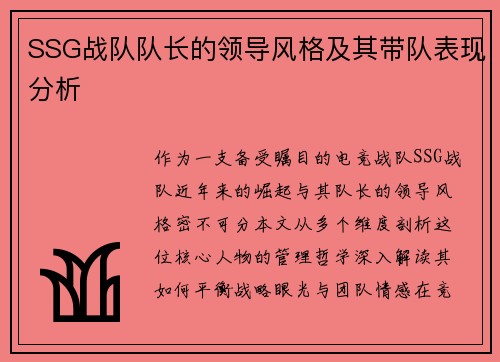 SSG战队队长的领导风格及其带队表现分析