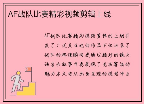 AF战队比赛精彩视频剪辑上线
