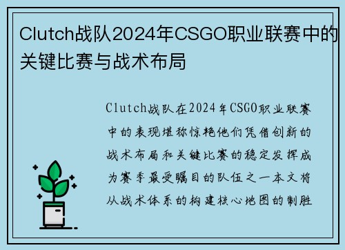 Clutch战队2024年CSGO职业联赛中的关键比赛与战术布局