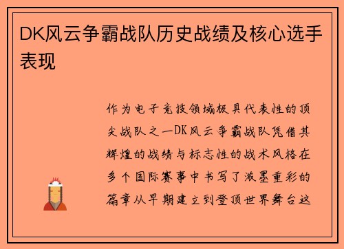 DK风云争霸战队历史战绩及核心选手表现