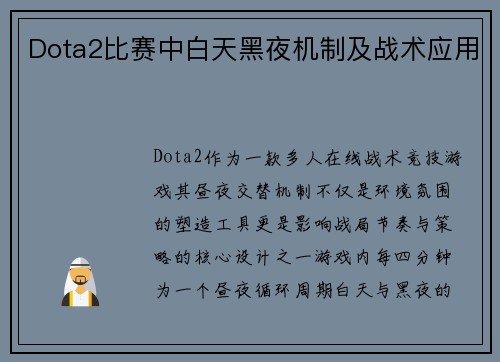 Dota2比赛中白天黑夜机制及战术应用