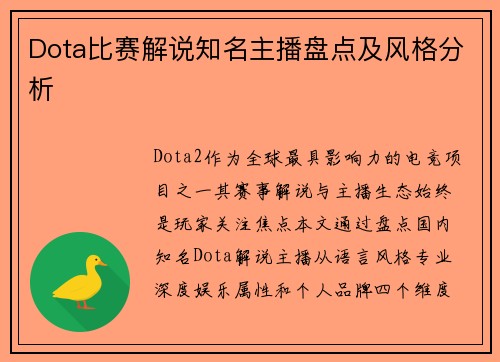 Dota比赛解说知名主播盘点及风格分析