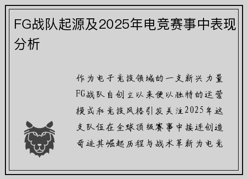 FG战队起源及2025年电竞赛事中表现分析