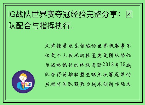 IG战队世界赛夺冠经验完整分享：团队配合与指挥执行.