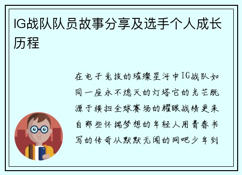IG战队队员故事分享及选手个人成长历程