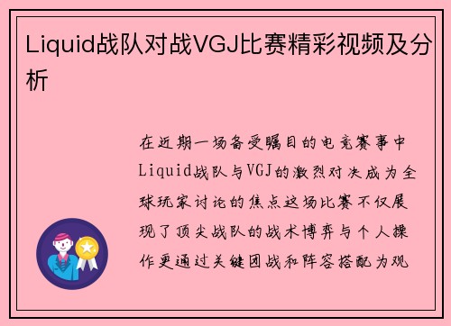 Liquid战队对战VGJ比赛精彩视频及分析