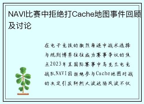 NAVI比赛中拒绝打Cache地图事件回顾及讨论
