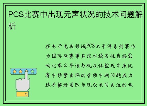 PCS比赛中出现无声状况的技术问题解析