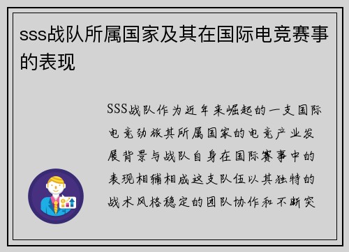 sss战队所属国家及其在国际电竞赛事的表现