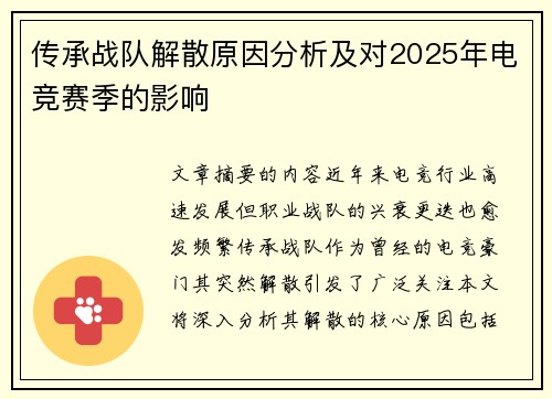 传承战队解散原因分析及对2025年电竞赛季的影响