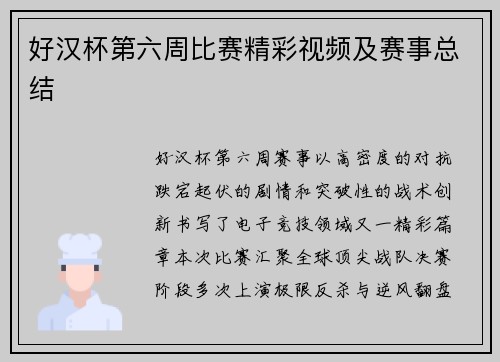 好汉杯第六周比赛精彩视频及赛事总结