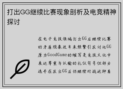 打出GG继续比赛现象剖析及电竞精神探讨