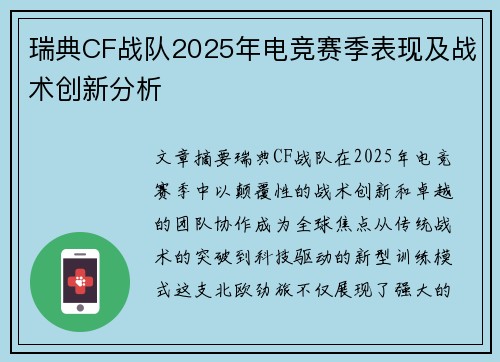 瑞典CF战队2025年电竞赛季表现及战术创新分析