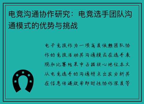 电竞沟通协作研究：电竞选手团队沟通模式的优势与挑战