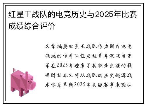 红星王战队的电竞历史与2025年比赛成绩综合评价