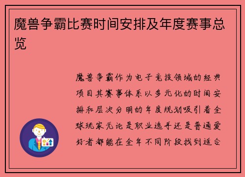 魔兽争霸比赛时间安排及年度赛事总览
