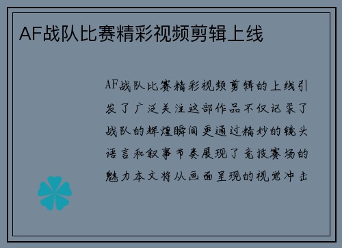 AF战队比赛精彩视频剪辑上线