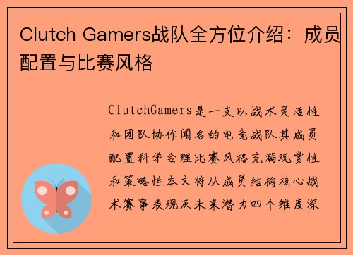 Clutch Gamers战队全方位介绍：成员配置与比赛风格