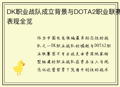 DK职业战队成立背景与DOTA2职业联赛表现全览