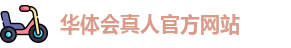 华体会真人